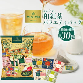 ミントン 和紅茶 お徳用 バラエティパック 30P −国内産茶葉使用− 5種類の味 ティーバッグ［国産茶葉で作った和紅茶］| ティーパック ティーバッグ 水出し お茶 パック 茶 水出し茶 水だし 紅茶 いちご ピーチティー 白桃 桃 白葡萄 フレーバーティー 個包装 MINTON