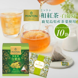 ミントン 和紅茶 『白葡萄 』鹿児島県産茶葉使用 ティーバッグ 2g×10P［国産茶葉で作った和紅茶］水出しでもどうぞ | 森半 紅茶 茶 お茶 ミントンティー ティーパック プレゼント ギフト 水出し 水出し紅茶 ティー フレーバーティー ぶどう ブドウ 葡萄 MINTON