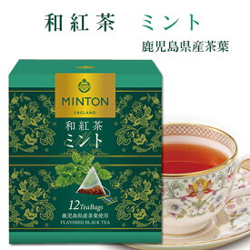 ミントン 和紅茶 『ミント』－鹿児島県産茶葉使用－ ティーバッグ 2g×12P | 森半 紅茶 茶 お茶 ティー ティーパック 茶葉 プレゼント ギフト 水出し 水出し紅茶 フレーバーティー MINTON 贈り物 贈答 プチギフト 水だし 水だし紅茶 お礼 お祝い 内祝い ティ フレーバー