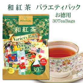 【楽天スーパーセール 20%OFF】ミントン 和紅茶 お徳用 バラエティパック −国内産茶葉使用− 6種類の味 ティーバッグ 30P ［国産茶葉で作った和紅茶］| チャイ 生姜 ティーパック 水出し お茶 パック 茶 水出し茶 水だし 紅茶 いちご ピーチティー 白桃 桃