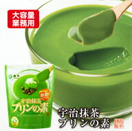 【 業務用 】 宇治抹茶プリンの素（プリンミックス粉） 500g袋 抹茶ぷりんの素 | 抹茶 粉末 抹茶プリン …