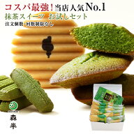 【送料無料】 抹茶スイーツ お試しセット | ギフト 母の日 スイーツ 抹茶 スイーツ 京都 お土産 京都土産…