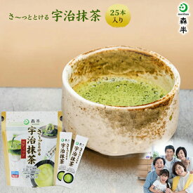 さ〜っととける宇治抹茶スティック 25本入り 抹茶粉末 抹茶パウダー 宇治抹茶 マイボトル 森半 抹茶 グリーンティー 粉末 お茶 スティック 個包装 京都 緑茶 宇治茶 日本茶 水出し 粉末緑茶 健康 おいしい カテキン テアニン カフェイン ファミリー