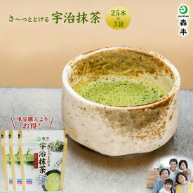 ＜お徳用＞ さ〜っととける宇治抹茶スティック 25本入り 3袋セット| 健康 マイボトル 森半 抹茶 グリーンティー 粉末 スティック 抹茶パウダー 宇治抹茶 京都 宇治茶 日本茶 水出し 業務用 粉末緑茶 緑茶うがい カテキン 抹茶粉末 テアニン カフェイン 個包装