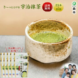 ＜お徳用＞ さ〜っととける宇治抹茶スティック 25本入り 10袋セット| 健康 マイボトル 森半 抹茶 グリーンティー 粉末 茶 スティック 抹茶パウダー 宇治抹茶 京都 水出し 業務用 粉末緑茶 緑茶うがい カテキン 抹茶粉末 テアニン カフェイン まとめ買い 個包装