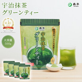 【送料無料】国産素材100%使用 宇治抹茶 グリーンティー 500g×4袋セット 業務用 大容量 森半 抹茶 加糖 抹茶パウダー 甘い 粉末飲料 タピオカドリンク かき氷 デパ地下 お取り寄せ まとめ買い 京都 お土産 京都 お茶 茶 緑茶 誕生日 ホットケーキ 宇治 製菓材料 お菓子作り