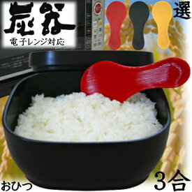 MORII 炭器 節電 おひつ 3合 ほっこり 美味しい 食味 ご飯 お櫃 食卓 美しい フォルム 御櫃 冷蔵 冷凍 電子レンジ対応 角型省スペース 三合 竹炭入りポリプロピレン 顔料不使用 遠赤外線放出 おひつ 3合 しゃもじ付 日本製 赤KY-7106 黒KY-7106-7 黄金KY-7106-4 炭器3合HERA