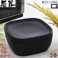 MORII 炭器 節電 おひつ 2合 ほっこり 美味しいご飯 電子レンジ対応 おひつ 落としても 割れにくい 美し…