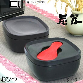 MORII 炭器 節電 おひつ 2合 3合 ほっこり 美味しいご飯 電子レンジ対応 おひつ 割れにくい 美しい おひつ 冷蔵 冷凍 保存 最適角型 お櫃 二合三合 竹炭入ポリプロピレン 顔料不使用 遠赤外線放出 しゃもじ付 日本製 赤KY-7109 黒KY-7109-7 黄金色KY-7109-4 炭器2合3合HERA