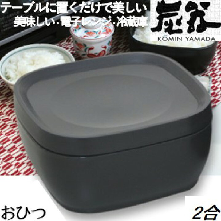 楽天市場 おひつ２合 美しいおひつ おひつほっこり 熱々ご飯 Morii 日本製 電子レンジ対応 お櫃 電子レンジ おひつ ２合 おひつ 二合 おひつ 容器 レンジ おひつ 容器 ご飯 保存 おひつ 容器 おしゃれ プラスチック ごはん 竹炭入り ごはん保存容器 Ohitsu 炭器 ２合 Ky