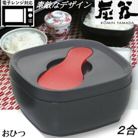 【MORII 炭器 日本製 】節電 おひつ 2合 お櫃 美しいおひつ ほっこり美味しいご飯 電子レンジ対応 おひつ 冷蔵 冷凍 最適角型 お櫃 二合 レンジ 容器 ご飯 保存 容器竹炭入プラスチック ご飯 保存 おひつ しゃもじ付 赤KY-7104 新黒KY-7104-7 新黄金色KY-7104-4 炭器2合 HERA