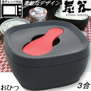 【MORII 炭器 日本製 】節電 おひつ 3合 お櫃 美しいおひつ ほっこり美味しいご飯 電子レンジ対応 おひつ 冷蔵 冷凍 最適角型 お櫃 三合 レンジ 容器 ご飯 保存 容器竹炭入プラスチック ご飯 保存 おひつ しゃもじ付 赤KY-7106 新黒KY-7106-7 新黄金色KY-7106-4 炭器3合 HERA