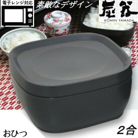 【MORII 炭器 日本製 】 節電 おひつ 2合 お櫃 美しいおひつ ほっこり美味しいご飯 電子レンジ対応 おひつ 冷蔵 冷凍 最適角型 お櫃 二合 レンジ 容器 ご飯 保存 容器竹炭入プラスチック ご飯 保存 おひつ KY-7100-7 炭器2合