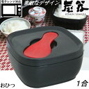 【MORII 炭器 日本製 】節電 おひつ 1合 お櫃 美しいおひつ ほっこり美味しいご飯 電子レンジ対応 おひつ 冷蔵 冷凍 最適角型 お櫃 一合 レンジ 容器 ご飯 保存 容器竹炭入プラスチック ご飯 保存 おひつ しゃもじ付 赤KY-7105 新黒KY-7105-7 新黄金色KY-7105-4 炭器1合 HERA