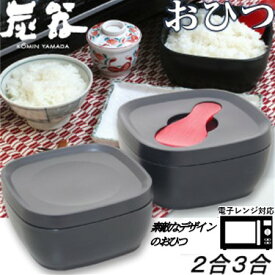 【MORII 炭器 日本製 】節電 おひつ 2合 3合 お櫃 美しいおひつ ほっこり美味しいご飯 電子レンジ対応 おひつ 冷蔵 冷凍 最適角型 お櫃 二合 三合 レンジ ご飯容器竹炭入プラスチック ご飯 保存 おひつ しゃもじ付 赤KY-7109 新黒KY-7109-7 新黄金色KY-7109-4 炭器2合3合HERA