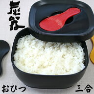 おひつ 炭器 3合 ほっこり 美味しいご飯 美しい おひつ 割れにくい 電子レンジ対応 冷蔵 冷凍 保存 最適…