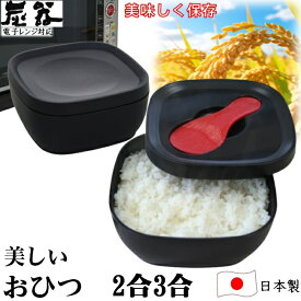 MORII 炭器 節電 おひつ 2合 3合 新米 ほっこり 美味しいご飯 電子レンジ対応 おひつ 割れにくい 美しい おひつ 冷蔵 冷凍 保存 角型 お櫃 二合三合 竹炭入ポリプロピレン 顔料不使用 遠赤外線放出 しゃもじ付 日本製 赤KY-7109 黒KY-7109-7 黄金色KY-7109-4 炭器2合3合HERA