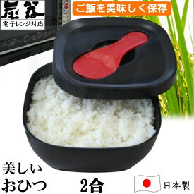 MORII 炭器 節電 おひつ 2合 新米 ほっこり 美味しい ご飯 お櫃 冷蔵 冷凍 割れにくい 美しい 御櫃 電子レンジ対応 角型省スペース お櫃 二合 竹炭入ポリプロピレン 顔料不使用 遠赤外線放出 おひつ 2合 しゃもじ付 日本製 赤KY-7104 黒KY-7104-7 黄金KY-7104-4 炭器2合HERA