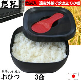 炭器 おひつ 3合 竹炭入り 遠赤外線放出 ほっこり 美味しい ご飯 お櫃 食卓 美しい デザイン 御櫃 冷蔵 冷凍 電子レンジ対応 角型省スペース 三合 竹炭入りポリプロピレン 顔料不使用 おひつ 3合 しゃもじ付 MORII 日本製 赤KY-7106 黒KY-7106-7 黄金KY-7106-4 炭器3合HERA