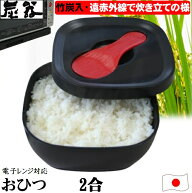 炭器 おひつ 2合 竹炭入り 遠赤外線放出 ほっこり 美味しい ご飯 お櫃 食卓 美しい デザイン 御櫃 冷蔵 …