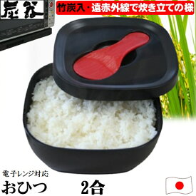 炭器 おひつ 2合 竹炭入り 遠赤外線放出 ほっこり 美味しい ご飯 お櫃 食卓 美しい デザイン 御櫃 冷蔵 冷凍 電子レンジ対応 角型省スペース 二合 竹炭入りポリプロピレン 顔料不使用 おひつ 2合 しゃもじ付 MORII 日本製 赤KY-7104 黒KY-7104-7 黄金KY-7104-4 炭器2合HERA