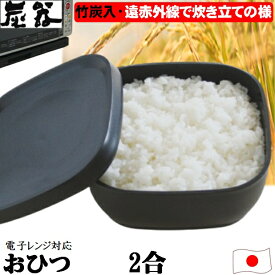 炭器 おひつ 2合 竹炭入り 遠赤外線放出 ほっこり 美味しい ご飯 お櫃 食卓 美しい デザイン 御櫃 冷蔵 冷凍 電子レンジ対応 角型省スペース 二合 竹炭入りポリプロピレン 顔料不使用 おひつ 2合 MORII 日本製 KY-7100-7 炭器2合