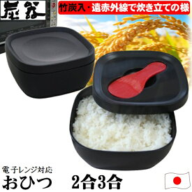 炭器 おひつ 2合 3合 竹炭入り 遠赤外線放出 ほっこり 美味しい ご飯 お櫃 食卓 美しい デザイン 冷蔵 冷凍 電子レンジ対応 角型省スペース 二合 三合 竹炭入ポリプロピレン 顔料不使用 おひつ しゃもじ付 MORII 日本製 赤KY-7109 黒KY-7109-7 黄金KY-7109-4 炭器2合3合HERA