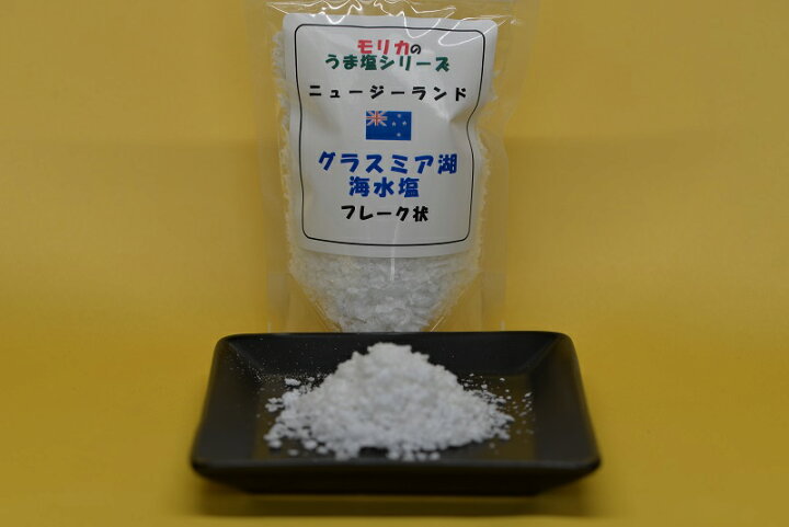 楽天市場 新製品 ニュージーランド グラスミア湖海水塩 フレーク状 50g メール便 同梱6個まで送料2円 7個以上宅配便になります モリカのうま塩シリーズ モリカ