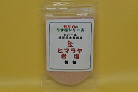 【ネパール・ヒマラヤ岩塩（紛粒）お試し25g】メール便　同梱10個まで送料220円、11個以上宅配便になります!モリカ一押し焼物・煮物にイオウ臭がくせになるピンクの岩塩です(^^♪【モリカのうま塩シリーズ】