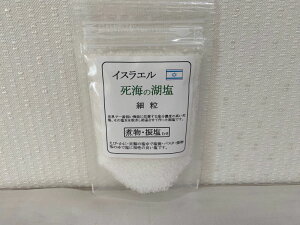 【イスラエル・死海湖塩(細粒)100g】焼き物や振りかけて用いる用途」にマッチする純度の高い湖塩です(^^♪