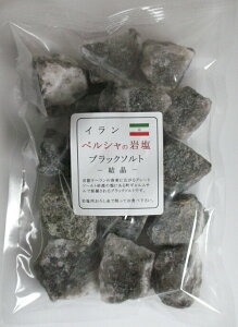 ★イラン/ペルシャの岩塩ブラックソルト結晶ブロック★1kg/岩塩用おろし金で擂ってお使い下さい♪岩塩/食用塩/ 05P01Oct16