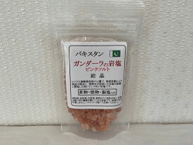 パキスタン・ガンダーラ岩塩ピンクソルト（結晶）100g】メール便　同梱6個まで送料270円、10個以上宅配便になります 煮物・焼物・振り塩にお薦めソルトミルで挽いてお使い下さい。