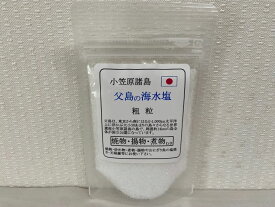 小笠原諸島・父島海水塩(粗粒)70g 大変貴重なお塩です メール便 同梱6個まで送料220円、7個以上宅配便になります