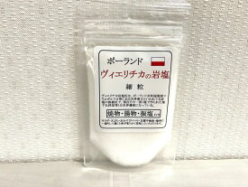 【ポーランド・ヴィエリチカの岩塩(細粒)100g】 世界文化遺産に最初に登録された廃坑になっていない世界最古の岩塩抗です メール便　同梱6個まで送料220円、7個以上宅配便になります