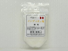 ペルー・インディオの塩（細粒）100g　9個までメール便（クリックポスト）270円　10個以上宅配便となります