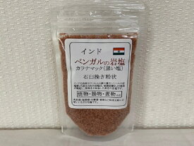 【インド・ベンガルの岩塩カラナマック(黒い塩)石臼挽き粉状100g】メール便　同梱6個まで送料220円、7個以上宅配便になります！温泉卵のようなイオウ臭がくせになる美味しさ♪肉料理に非常に良く合います(^^♪特別に石臼で粉状に挽きました！