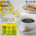 【毎日飽きない120杯分】ブレンドコーヒー 豆 400g×3袋 鮮度長持ちバルブ 送料無料 デイリーブレンドスウィート 中挽きor豆のまま選べる 珈琲豆 創業昭和2年 森川珈琲 専門店 自社焙煎 珈琲 コーヒー豆 ハンドドリップ コーヒーメーカー