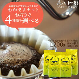 【森川珈琲 わがままセット】お好きな4種類 選べる ブレンドコーヒー 豆 1200g 300g×4袋 送料無料 デイリーブレンド ベーシック or ビター or スウィート 中挽き or 豆のまま 鮮度長持ちバルブ 珈琲豆 専門店 自社焙煎 珈琲 コーヒー豆 ハンドドリップ コーヒーメーカー