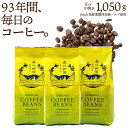 【毎日飽きない】 ブレンドコーヒー 豆　350g×3袋　鮮度長持ちバルブ 送料無料 デイリーブレンドベーシック 中挽きor豆のまま選べる 珈琲豆 創業昭和2年 森川珈琲 専門店 自社焙煎 珈琲 コーヒー豆 ハンドドリップ コーヒーメーカー