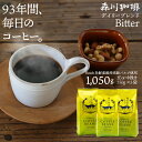 【毎日飽きない】ブレンドコーヒー 豆 350g×3袋 鮮度長持ちバルブ 送料無料 デイリーブレンドビター 中挽きor豆のまま選べる 珈琲豆 創業昭和2年 森川珈琲 専門店 自社焙煎 珈琲 コーヒー豆 ハンドドリップ コーヒーメーカー