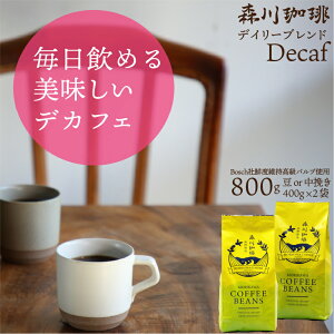 yX fJtFzD2 Iׂ uhR[q[  800g 400g×2  fC[uhfJtF decaf RrA or oArJ_R ҂ or ̂܂ Nxou