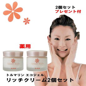 ★プレゼント付/ 日本製 薬用 クリーム お得な2個set トルマリン クリーム ホワイトリッチ エコジェルリッチ クリーム 60gx2個 山甚物産 化粧品 肌あれ /トルマリンシール2枚付 ※やわらかフェイスタオル プレゼント 送料無料