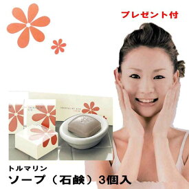 ★プレゼント付/ ソープ3個入 トルマリン エコソープ ホワイトリッチ YJエコソープ 90gx3個 山甚物産 トルマリン化粧品 石鹸 保湿 素肌 トリートメント つっぱらない トルマリン 化粧石鹸 /トルマリンシール1枚+やわらかハンドタオルプレゼント!!