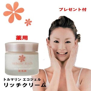 ★プレゼント付 / 薬用 トルマリンクリーム トルマリン化粧品 エコジェルリッチクリーム 医薬部外品 抗炎症作用 山甚物産 トルマリンパウダー 保湿 肌あれ 乾燥肌 うるおい /トルマリンシー