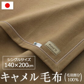 ★ 日本製 最高級天然素材 キャメル毛布 シングル 140×200 ベージュ キャメル100% CAMEL らくだ ラクダ なめらか 四方ヘムレス 軽い 1.35kg 暖かい 山甚物産 ジンペット ブランケット 毛布 送料無料 代引不可