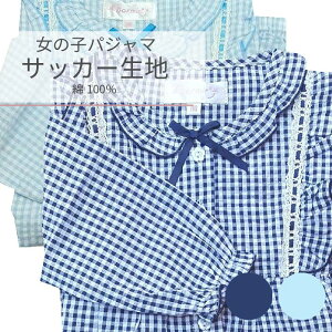 女の子 パジャマ 【チェック柄】 【春・夏】 紺色・水色 長袖・長ズボン 綿100% サッカー素材 100・110・120・130・150・160cm 子供パジャマ キッズ 子供 子ども ナイトウェア 【中国製】 林間学校