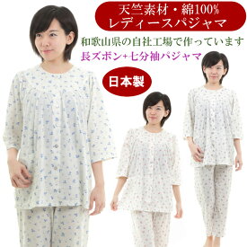 日本製 パジャマ 綿100% 婦人 女性用 レディース 【花柄】【春・夏】 毛玉にならない 天竺生地 レッド・パープル・サックス S・M・L・LL 七分袖・長ズボンルームウェア ナイトウェア 疲労回復 安眠