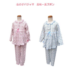 女の子 パジャマ かわいい 【小花柄】 【春・夏・秋】 ピンク・ブルー 長袖・長ズボン 綿100% ドビー織 100・110・120・130・150cm(3〜14歳) キッズ 子供 子ども こども ナイトウェア ルームウェア