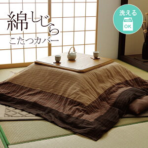 こたつ布団カバー 正方形 長方形 和柄 洗える 撥水 ファスナー 全開式 綿100% しじら織 ピーチスキン 裏地付き カバー単品 おしゃれ 和室 洋室兼用 ナチュラル 北欧風 省スペース対応 冬用