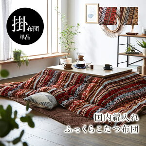 こたつ布団 掛け布団 厚掛け 日本製 トルコ製ジャガード織 オリエント柄 シェニール糸使用 フランネル裏地 ふっくら 国内綿入れ 高級感 洗える おしゃれ 北欧風 正方形 長方形 200×200 200×250